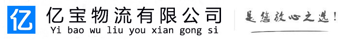河北亿宝物流运输公司